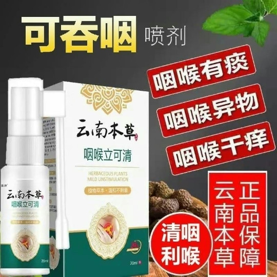 咽喉立可清炎消喷雾剂嗽咳异物急慢性炎咽喉咙痒干呕痰肿痛扁桃体 - 图1