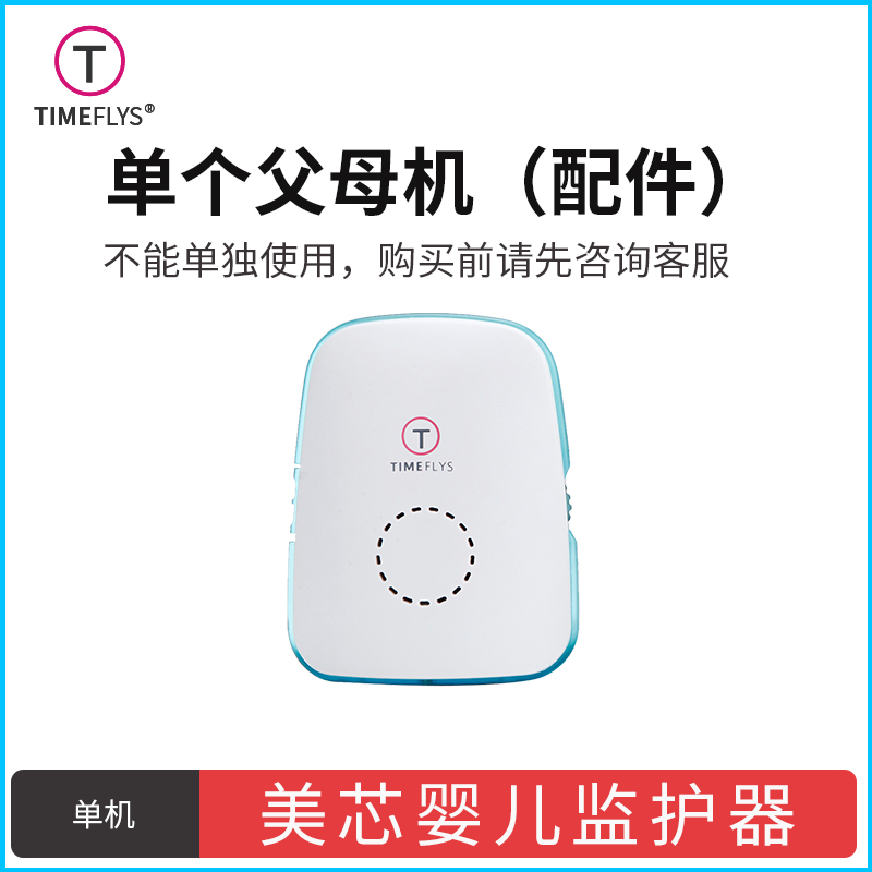 美芯婴儿监护器父母机baby monitor哭声报警器配件单机-图0