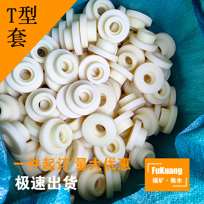 定制耐磨尼龙套 T型轴套 绝缘衬套 自润滑轴承套 MC尼龙管套 - 图1