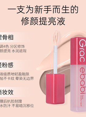 Gracebabi嘭嘭提亮修颜液