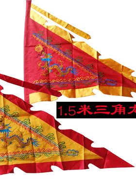 龙旗三角旗1.5米刺绣绣刺绣三角龙旗)龙舟三角双面旗 风旗