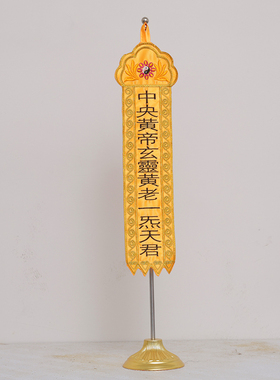 道家五行五方帝君刺绣幡