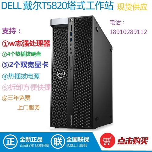 DELL戴尔T5820工作站准系统主机全新支持RTX3080 3090 3070显卡-图0