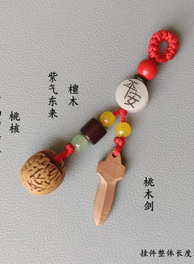 桃核男女平安护身符桃木剑挂件