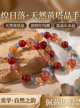 天然黄塔晶手串敦煌日落红玛瑙蓝晶石水晶水晶手链女