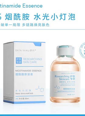 研问烟酰胺无菌水光原溶液导入精华修复改善暗黄嫩白去黄提亮肤色
