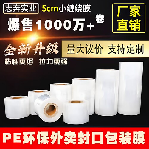 PE小缠绕膜5cm6cm包装拉伸膜工业打包大卷保鲜果树嫁接外卖封口膜 - 图1