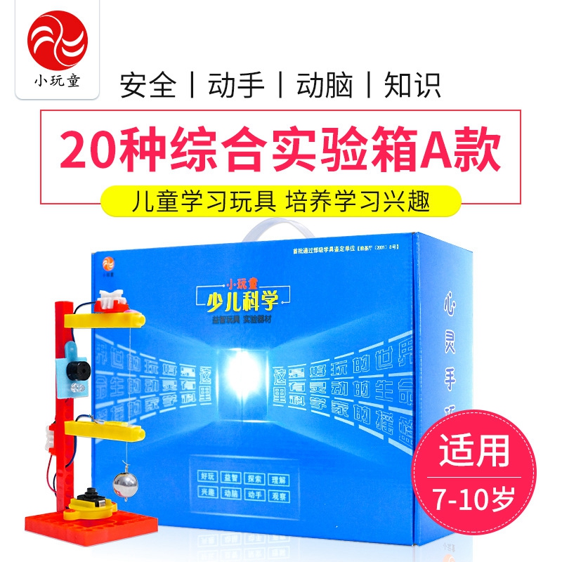 顽小童小学生科学小实验益智玩具套装20种A款科普科技小制作材料