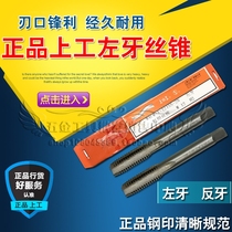 Upper work left tooth screw tapping levorotation machine with screw tap anti-tooth screw tapping M3M4M5M6M8M10M12M14M16