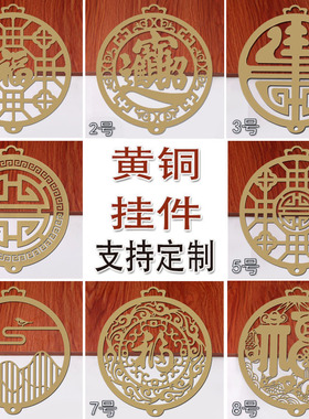 中式复古圆形铜装饰片祥云福字壁饰实木门桌纯铜创意贴片家具配件