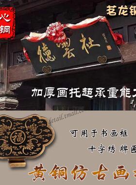 黄铜加厚如意匾托云托复古壁画字画托框中式招牌挂墙实木牌匾挂钩