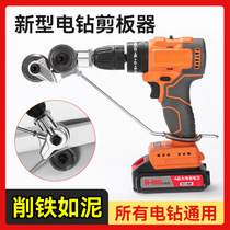 Electric drill clippers hand electric drill plate cut metal modified converter electric sheet metal scissors retrofit cutting diviner