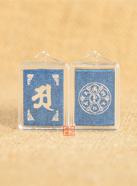 50个中号药师蓝色楞严咒多咒合一挂件平安健康吊坠男女