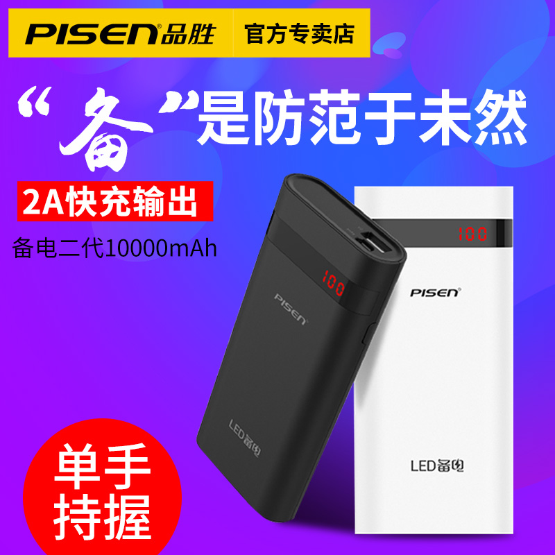 品勝 移動電源10000毫安安卓蘋果手機通用充電寶備電定製LOGO適用各種手機充電器快充2A自動識別