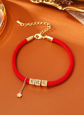 XKDDCT有花铜镀真金红绳手链喜庆