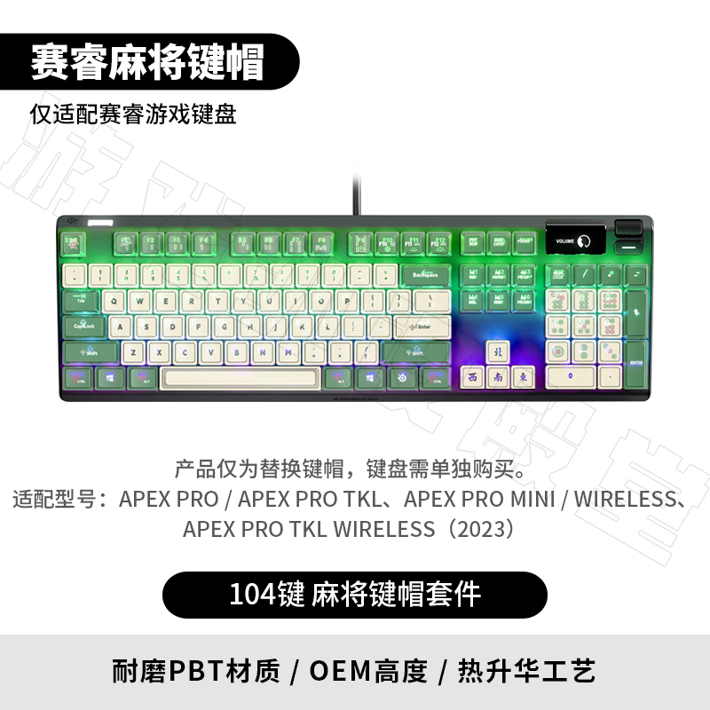 SteelSeries赛睿万无一失国风麻将键帽PBT半透明适配Apex Pro键盘 - 图0