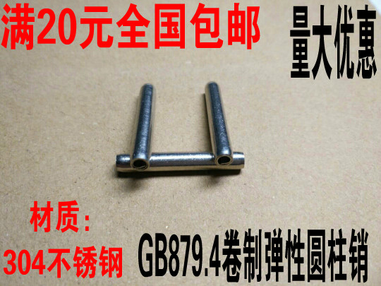 。一件包邮304不锈钢GB879.4卷制弹性圆柱销 卷销 螺旋销 Φ5