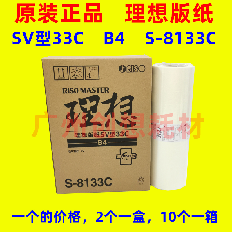 原装理想SV SF 5231C 5233 5234C S-6976C 5250 S8133C版纸SV 33C - 图2