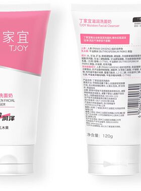 买一送一丁家宜滋润洗面奶 深层清洁保湿滋润控油收缩毛孔洁面乳