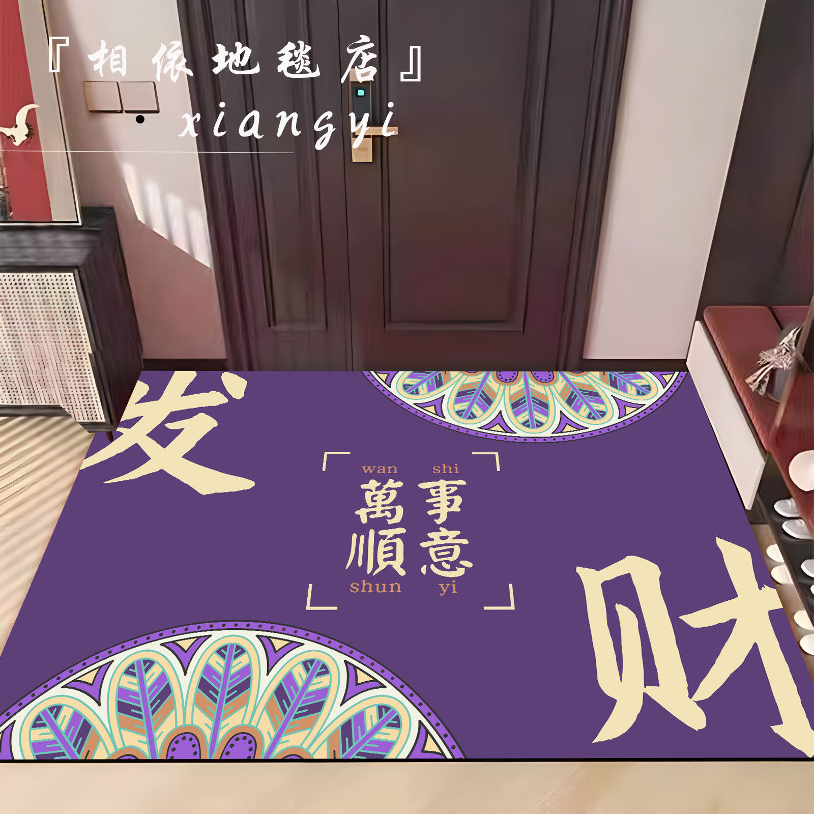 九紫离火门口地垫紫色入户地毯紫气东来进门脚垫出入平安发财垫子,淘宝优惠券,粉丝福利购,淘宝优惠卷