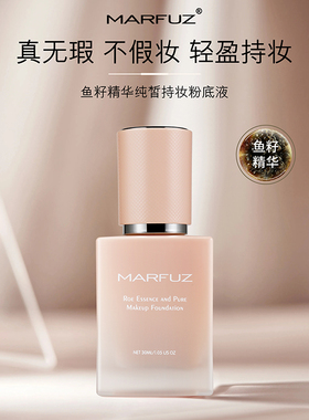 MARFUZ梦菲姿鱼籽精华持妆粉底液修颜透气不假面持久遮瑕保湿粉底