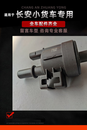 适用长安新豹 MINI  T3 神骐t20 跨越王X1X3X5电子碳罐控制阀配件 - 图1