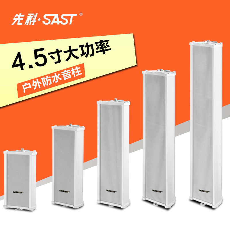 SAST/先科 TH-5户室外壁挂防水音柱音响定压学校公共广播喇叭音箱