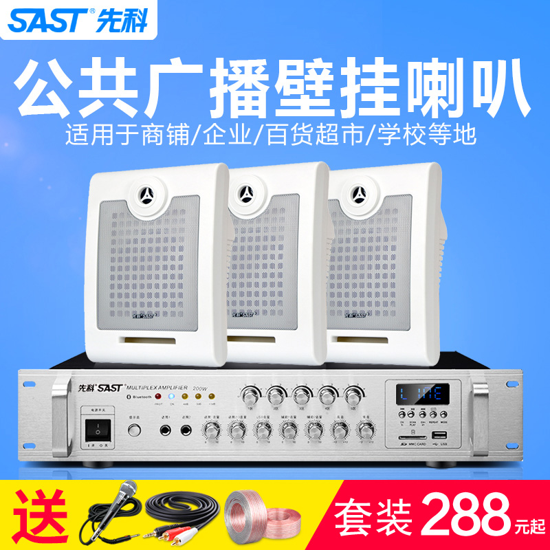 SAST/先科  A-1校园公共广播挂壁式音箱定压背景音乐喇叭壁挂音响