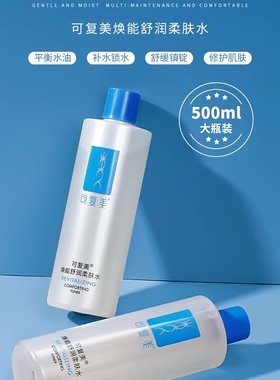 可复美安心水3.0化妆水爽肤水