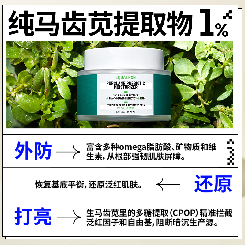 舒缓保湿都在行｜郑力行EqualRXN衡化式马齿苋低聚糖面霜50ml - 图2