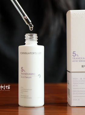 配方师的告白5%氨甲环酸精华液