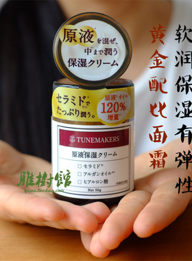 tunemakers渡美原液保湿乳霜面霜