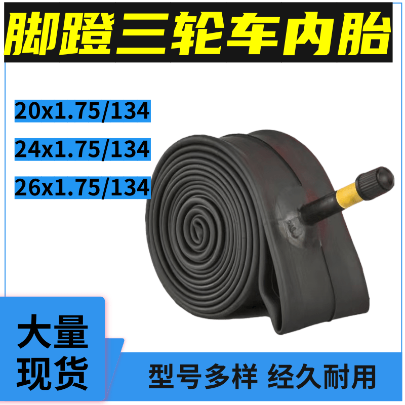 脚蹬三轮车内胎南洋脚踏三轮自行胎24x1.75/26x1.75/20x1.75里 - 图0