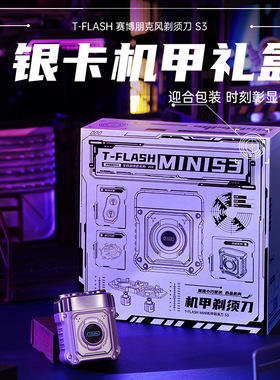 TFLASH同诗剃须刀S3便携剃须刀男士电动刮胡刀送男友父亲生日礼物