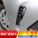 Подходит для Toyota Vios FS дневные ходовые огни, декоративная рамка, яркая полоса передних противотуманных фар, яркая полоска, патч с блестками, аксессуары для модификации