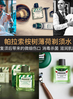 桉树薄荷须后水帕拉索杀菌消炎