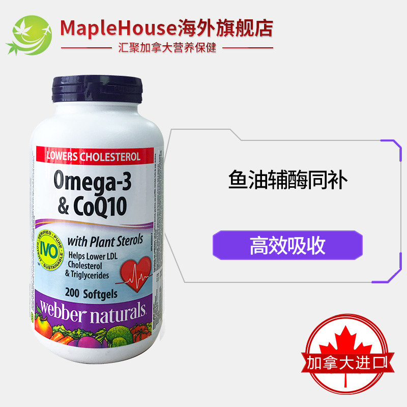 加拿大直邮伟博webber omega3软胶囊 maplehouse海外辅酶Q10
