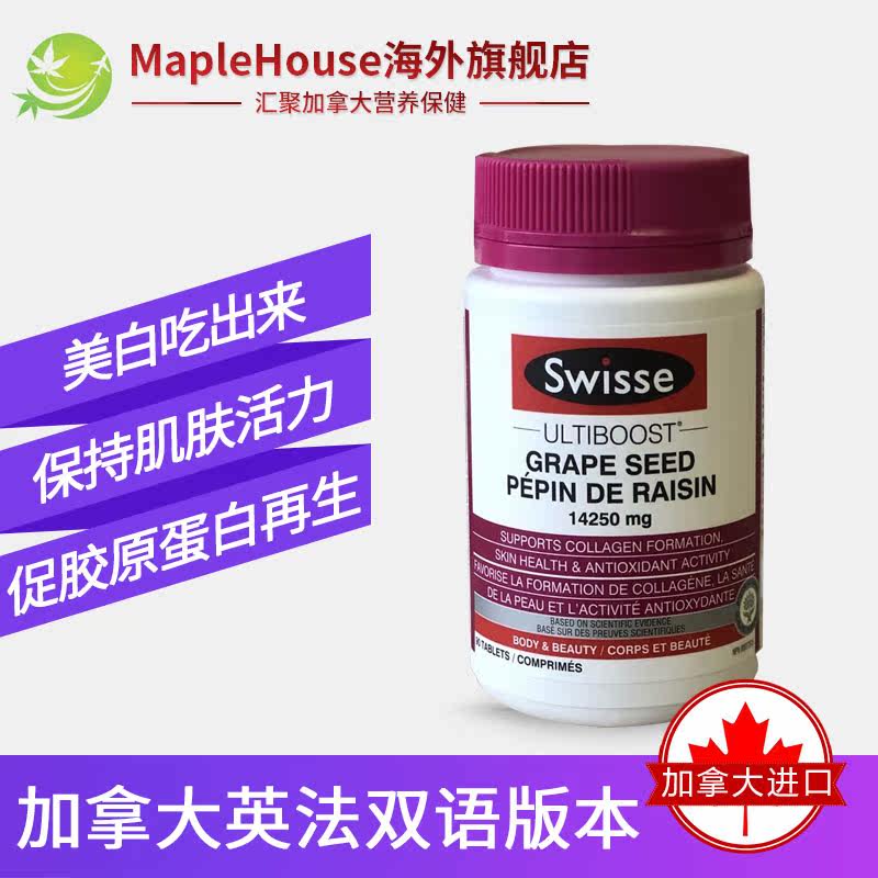 90粒swisse葡萄籽片opc原补仔胶囊 maplehouse海外葡萄籽提取物