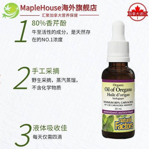 加拿大直邮有机牛至油 Natural factors滴剂清洁呼吸道 30ml-图3