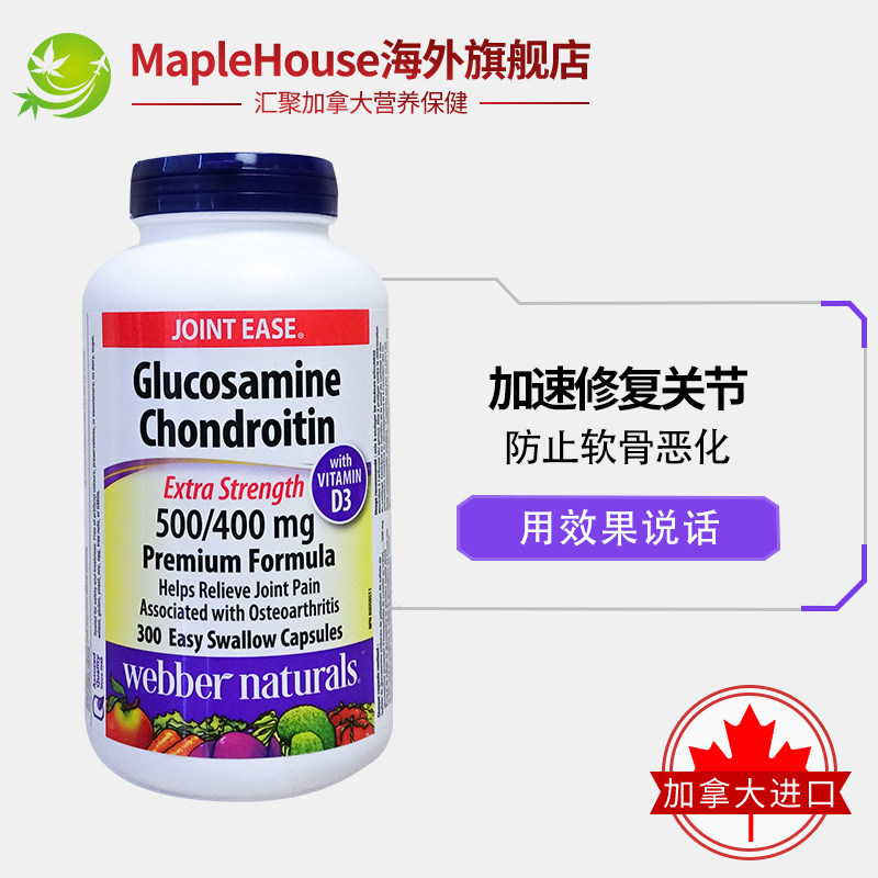 300粒webber伟博加拿大氨基维骨力 maplehouse海外氨基葡萄糖