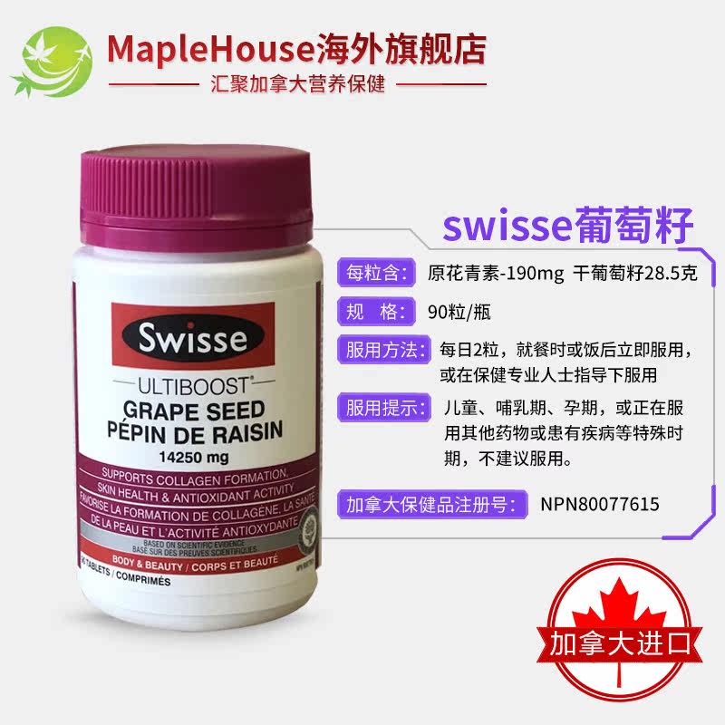 90粒swisse葡萄籽片opc原补仔胶囊 maplehouse海外葡萄籽提取物