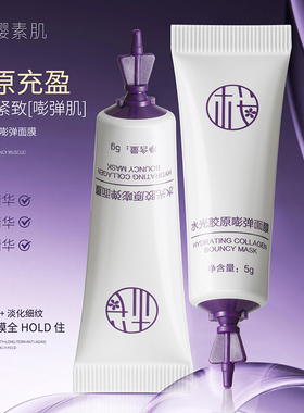 樱素肌水光胶原弹力涂抹面膜