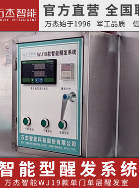 万杰智能商用馒头发酵机