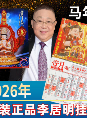 李居明2026挂历台历日历丙午马年