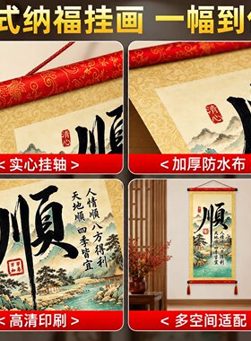 新中式顺字山水卷轴挂画万事顺遂