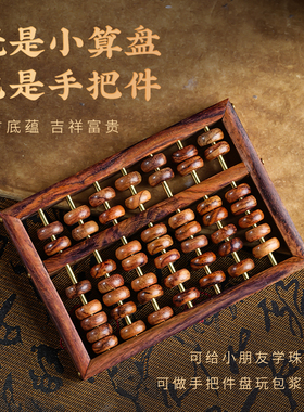 黄花梨色实木算盘文玩饰品