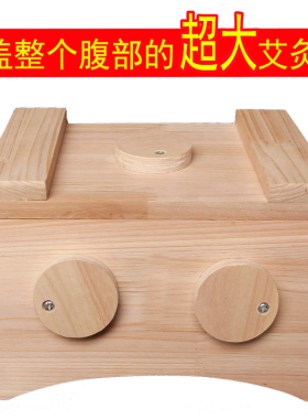 实木梯形艾灸盒宫寒妇科腰腹部