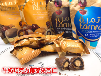 现货进口零食迪拜当地特产tamrah巧克力椰枣杏仁夹心4种口味100g 虎窝淘