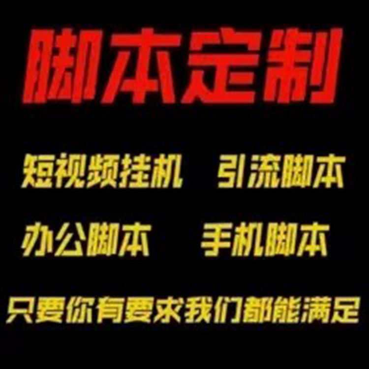 按键精灵脚本定制自动化办公模拟传奇开发手机电脑游戏脚本协议-图0