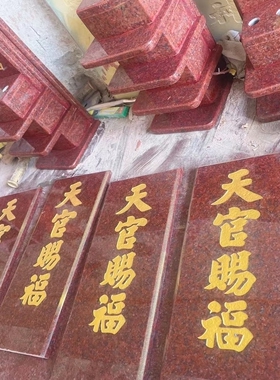 旺相堂门官土地福德正神大理石材门口牌位瓷砖石材雕刻定制